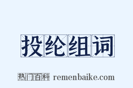 投纶组词是什么意思的图片